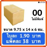 กล่องพัสดุ กล่องไปรษณีย์ฝาชนเบอร์ 00 ไม่พิมพ์ (20 ใบ 38 บาท)