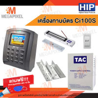 HIP เครื่องทาบบัตร Ci100S เครื่องบันทึกเวลา ( ทาบบัตรเปิดประตู ) พร้อม ชุดล็อคควบคุมประตู Access Control แถมฟรี พวงกุญแจคีย์การ์ด 10 ชิ้น