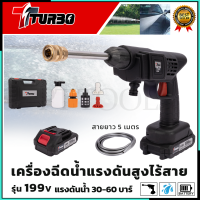 TURBO เครื่องฉีดน้ำไร้สาย 199V พร้อมกล่อง  เครื่องฉีดน้ำแรงดัน เครื่องทำความสะอาด