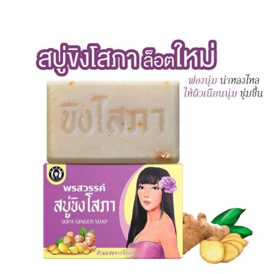 สบู่ขิงโสภา**แพ็คเกจใหม่ล่าสุด** Ginger Soap ขิงโสภา | ขนาด 100 กรัม #สบู่สมุนไพร