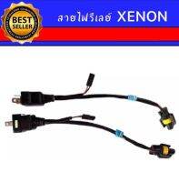 AUTO K ONE สายไฟรีเลย์ Xenon ขั้ว H4 ง่ายต่อการติดตั้ง มีให้เลือกเป็นคู่หรือ ข้างเดียว ติดตั้งง่าย  สินค้ามีพร้อมจัดส่งในไทย