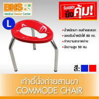 Commode Chair เก้าอี้นั่งถ่ายสามขา ไซร้ L คละสี (สินค้าใหม่) (ถูกที่สุด) By BNS