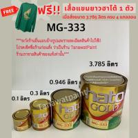 HATO ฮาโต้ สีทองน้ำมัน MG-333 0.946 ลิตร (ขนาด 1/4 แกลลอน) สีทองน้ำมันอะครีลิค ฮาโต้ โกลด์ ยุโรป สีน้ำมันทองคำ สีทาวัด สีทอง สีทองฮาโต้ สีทองhato MG333