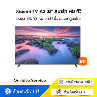 Xiaomi TV A2 32" สมาร์ท HD ทีวี ดีไซน์แบบยูนิบอดี้และไร้ขีดจำกัด รองรับ Android TV™ 11 ประกันศูนย์ไทย 1 ปี