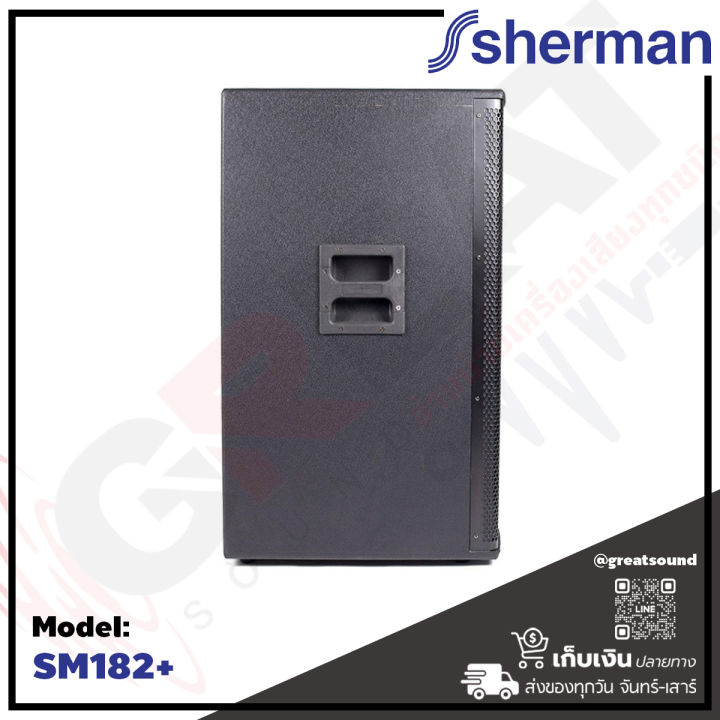 sherman-sm-182-ตู้ลำโพงกลางแจ้งไดร์เวอร์โลว์-18-นิ้ว-แบบพาสซีฟ-2-ทาง-รองรับกำลังขับสุงสุด-500-วัตต์-เหมาะสำหรับงานในร่ม-และงานกลางแจ้ง