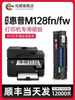 [Shunfeng] เหมาะสำหรับ M128fn เลเซอร์เจ็ทโปรเอ็มเอฟพี HP/HP หมึกพิมพ์ M128fp/Fw