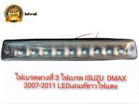 ไฟเบรคดวงที่ 3 ไฟเบรกท้ายรถ ISUZU D-MAX DMAX ดีแมค 2007 2008 2009 2010 2011 เลนส์ขาว LED ไฟสีแดง งานเทียบแท้ ราคาดี**บริการดี ปรึกษาได้**