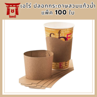 เอโร่ ปลอกกระดาษสวมแก้วน้ำ แพ็ค 100 ใบ รหัสสินค้าli4055pf