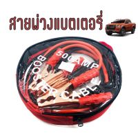 ( Promotion ) สุดคุ้ม สายพ่วงแบตเตอรี่ 500 AMP สายจั๊มแบตเตอรี่ สายพ่วงแบต ชาร์ตแบตรถยนต์ สายพ่วงแบตเตอรี่รถยนต์ สายจั๊มแบตรถยนต์ ราคาถูก แบตเตอรี่ รถยนต์ ที่ ชาร์จ แบ ต รถยนต์ ชาร์จ แบตเตอรี่ แบตเตอรี่ โซ ล่า เซลล์