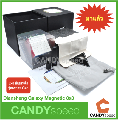 รูบิค DianSheng GALAXY 8M Magnetic 8x8 Cube มีแม่เหล็ก รุ่นแรกของโลก | CANDYspeed