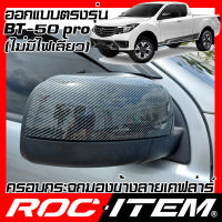 ROC ITEM ครอบกระจกมองข้าง เคฟลาร์  ตรงรุ่น mazda BT-50 pro ลาย คาร์บอน เคฟล่า กระจกข้าง BT 50 ชุดแต่ง BT50 ครอบกระจก กระจกมองข้าง Carbon Kevlar