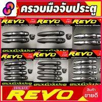 ⭐4.9  คุ้มค่า ครอมือจัประตู  2ประตู 4ประตู ดำด้าน/ชุ/คาร์อน โตโยต้า รีโว้ TOYOTA REVO 2015 - 2023 ใส่รวมกันได้ทุกyear คุ้มค่าสำหรัเงิน