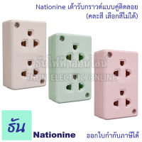 Nationine เต้ารับกราวด์คู่ แบบติดลอย 1ชิ้น คละสีเลือกสีไม่ได้ ปลั๊กไฟ รุ่น WKG04 เต้ารับ เสียบขากลมแบน 3ขา2ช่อง ปลั๊ก ปลั๊กกราวด์คู่ ธันไฟฟ้า