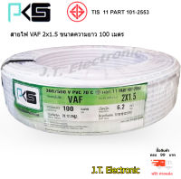 สายไฟ PKS สายไฟ VAF 2 x 1.5 ยี่ห้อ PKS มี มอก. สินค้าคุณภาพดี ทองแดงเต็มเส้น ความยาวม้วนละ 100 เมตร ของแท้ 100% ส่งฟรี KERRY