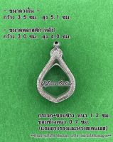 No.1102 กรอบพระ ตลับพระสเตนเลสลายไทย หยดน้ำ ขนาดกรอบวงใน 3.5x5.1 ซม. (สามรถส่งรูปพระและขนาดพระทางแชทได้ค่ะ)