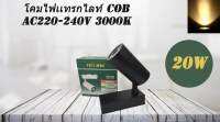 โคมไฟเเทรคไลท์  COB 20W AC220-240V โคมสีดำ แสงสีวอร์มไวท์ (3000K)