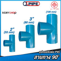 สามทาง 90° ขนาด 2", 3" ตรา QUALITY PIPE - ข้อต่อท่อ TS Tee