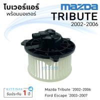 โบเวอร์แอร์ Mazda Tribute 2002-2006 Ford Escape 2003-2007 มาสด้า ทริบิวท์ 02 ฟอร์ด เอสเคป 03 โบลเวอร์แอร์ โบว์เวอร์แอร์ พัดลมแอร์ โบเวอร์