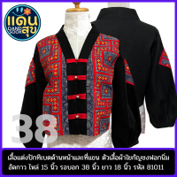 พร้อมส่งฟรี รหัส 81011 เสื้อชาวเขาประยุกต์ เสื้อผ้าปักชนเผ่า เสื้อใยกัญชง เสื้อชนเผ่าประยุกต์ แฟชันชนเผ่า ผ้าปักม้ง ผ้าไทย size 38