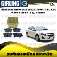 ผ้าเบรกหลัง CHEVROLET CRUZE (J300) 1.6L,1.8L  ปี 2010-2015 (1 คู่)/GIRLING