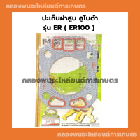 ปะเก็นฝาสูบ รุ่น ER100 ปะเก็นคูโบต้า ปะเก็นฝาสูบER100 ปะเก็นฝาสูบคูโบค้า ปะเก็นER100 ปะเก็นฝาสูบER ปะเก็นฝาER ปะเก็นER