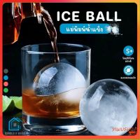 แม่พิมพ์ที่ทำน้ำเเข็งก้อนกลม ที่ทำน้ำแข็ง น้ำแข้งก้อนกลม แม่พิมพ์กลม ice ball maker ห้องครัวทำน้ำแข็ง E0364