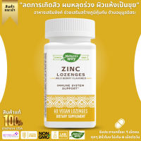 ซิงค์เกรดพรีเมี่ยม +  Natures Way, Zinc Supplement Tablets Wild berry flavor, 60 capsules, vegan (No.300)