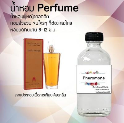 น้ำหอม Perfume กลิ่น Pheromone หอมชวนฟิน ติดทนนาน กลิ่นหอมไม่จำกัดเพศ  ขนาด120 ml.