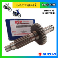 เพลาราวสเตอร์ ยี่ห้อ Suzuki รุ่น Shooter115 Fi / Smash115 Fi แท้ศูนย์