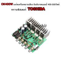 OK400W บอร์ดเครื่องขยายเสียง อินทิเกรตแอมป์ 400-500วัตต์ ทรานซิสเตอร์ TOSHIBA ปรับทุ้ม-แหลมได้ 2ช่องไมโครโฟน MIC ปรับเสียง เอคโค่ Echo KARAOKE  คาราโอเกะ