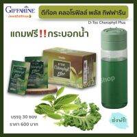 ส่งฟรี ดีท็อค คลอโรฟิลล์ พลัส กิฟฟารีน (แถมกระบอกน้ำ) เครื่องดื่ม ใยอาหารจากข้าวสาลี วิตามินซี ซิงค์ ชาเชียว  30 ซอง/กล่อง