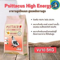 อาหารลูกป้อน Psittacus High Energy อาหารลูกป้อนสูตรพลังงานสูง (5kg)