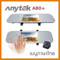 ?ลดราคา? กล้องติดรถยนต์ Anytek A80+ ติดกระจกมองหลัง 2 กล้อง หน้า-หลัง 1080P ## ชิ้นส่วนคอมพิวเตอร์ จอมอนิเตอร์ เมนบอร์ด CPU Computer Cases Hub Switch กราฟฟิคการ์ด Gaming