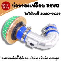 ท่อกรอง REVO ชุดกรองเปลือย รีโว่ ทรงตัวL แบบใหม่ (แอร์โฟร์ซิ่งรีโว่ ปี2020-2022) อลูมิเนียมแบบควั่น พร้อมอุปกรณ์ ท่อยาง เข็มขัดครบชุด