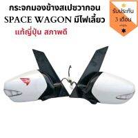 กระจกมองข้าง สเปซวากอน กระจกมองข้าง space wagon กระจกข้าง สีขาว ​ถอดญี่ปุ่น​ ??