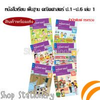 หนังสือเรียนรายวิชาพื้นฐาน คณิตศาสตร์ ป.1 - 6 เล่ม 1 (สสวท.)