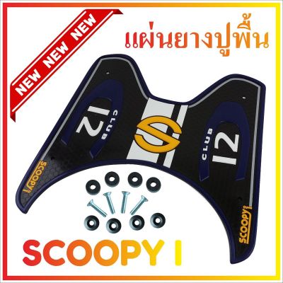 ยางปูพื้น สีน้ำเงิน ยางรองเท้าพร้อมส่ง Scoopy i รุ่น Baby Driver สำหรับ แผ่นยางวางเท้า