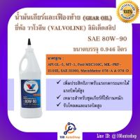 น้ำมันเกียร์และเฟืองท้ายลิมิเต็ดสลิป  Valvoline HIGH PERFORMANCE GEAR OIL SAE 80W-90 ขนาด 0.946 ลิตร