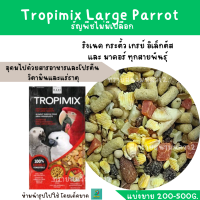 Tropimix Large Parrot (แบ่งขาย 200 G.) อาหารนกเกรดพรีเมี่ยม