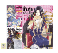 (MG) เป็นนางร้ายมันเสี่ยง เลยขอเลี้ยงลาสต์บอสดูสักตั้ง เล่ม 1-3จบ พร้อมส่ง?