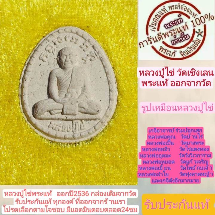 หลวงปู่ไข่-วัดเชิงเลน-พระแท้-ปี2536-รูปเหมือนหลวงปู่ไข่-พิธีดี-ปีลึก-มวลสารแน่น-พร้อมกล่องเดิมจากวัด-รับประกันแท้ทุกองค์