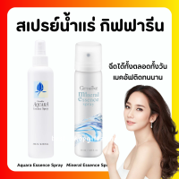 (ส่งฟรี) สเปรย์น้ำแร่ กิฟฟารีน น้ำแร่ ฉีดหน้า ผิวหน้าสดชื่น เย็นสบาย Giffarine-Aquara Essense spray