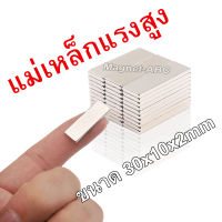 10ชิ้น แม่เหล็กแรงดึงดูดสูง 30x10x2 มม. สี่เหลี่ยม แม่เหล็ก Magnet Neodymium 30mm x 10mm x 2mm แม่เหล็กแรงสูง แม่เหล็กรูปสี่เหลี่ยมN35 ขนาด 30*10*2mm ขนาด 30x10x2มิล