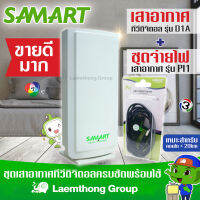 (D1a+pi1) เสาสามารถ samart D1A พร้อมไฟเลี้ยง Pi1 : เสาดิจิตอล ภายใน : ltgroup