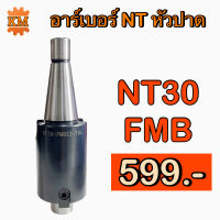 อาร์เบอร์หัวปาด NT30 FMB