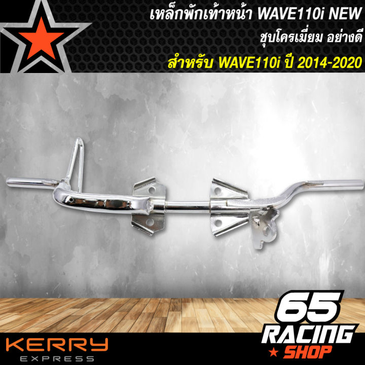 เหล็กพักเท้าหน้า-เหล็กพักเท้า-wave110i-ใหม่-ปี-2014-wave110iเก่าใส่ท่อ-wave110iใหม่-ชุบโครเมี่ยม