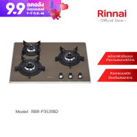 [จัดส่งฟรี] Rinnai เตาฝัง เตาฝังแบบใช้แก๊ส  RBR-P3531BD (Caramel Brown)