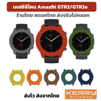 เคส Amazfit GTR 2 GTR 2e GTR2e GTR2 ร้านไทย case silicone case gtr2 gtr2 กันรอย พร้อมส่ง