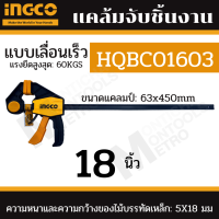 แคลมป์จับชิ้นงาน  INGCO 18 นิ้ว อิงโค่ Quick Bar Clamp 18" -  HQBC01603 by METRO