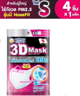 Mask หน้ากากผ้า แมสผ้า แมสเกาหลี Unicharm 3D Mask ทรีดี มาสก์ หน้ากากอนามัยสำหรับผู้ใหญ่ ขนาด S - 4 ชิ้น kf94 n95 แมสปิดปาก แมสปิดจมูก แมสเด็ก แมสผู้ใหญ่ ราคาพิเศษ